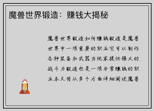 魔兽世界锻造:赚钱大揭秘