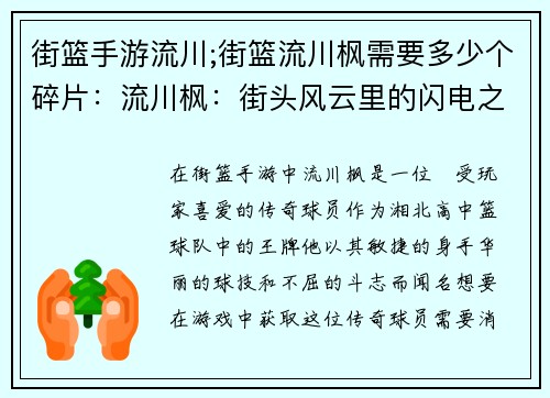 街篮手游流川;街篮流川枫需要多少个碎片:流川枫:街头风云里的闪电之子