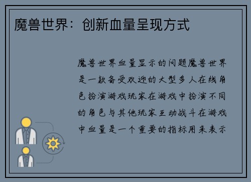 魔兽世界:创新血量呈现方式