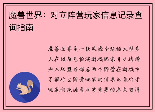 魔兽世界：对立阵营玩家信息记录查询指南