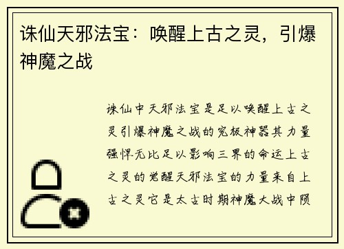 诛仙天邪法宝:唤醒上古之灵,引爆神魔之战