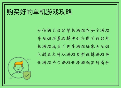 购买好的单机游戏攻略