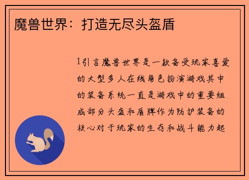魔兽世界:打造无尽头盔盾