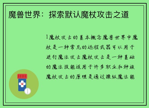 魔兽世界：探索默认魔杖攻击之道