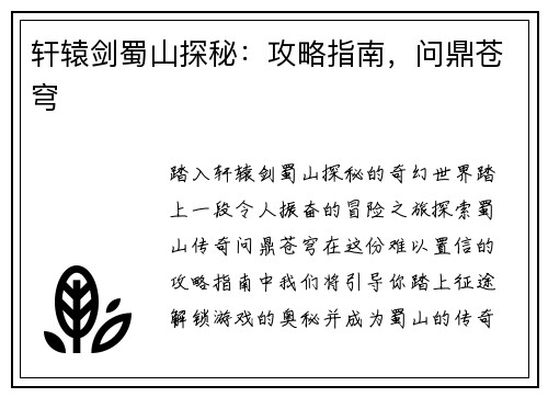 轩辕剑蜀山探秘：攻略指南，问鼎苍穹