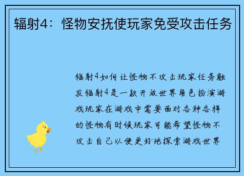 辐射4:怪物安抚使玩家免受攻击任务