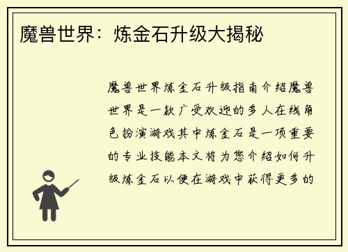 魔兽世界:炼金石升级大揭秘