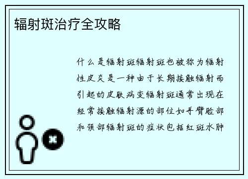辐射斑治疗全攻略