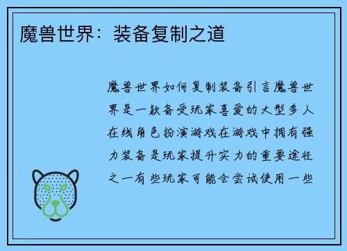 魔兽世界:装备复制之道