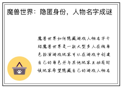 魔兽世界:隐匿身份,人物名字成谜