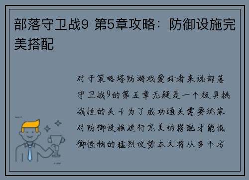 部落守卫战9 第5章攻略:防御设施完美搭配