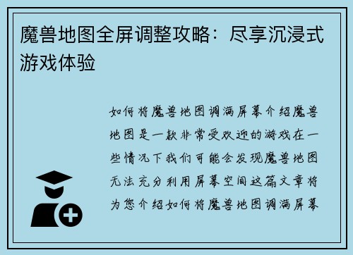 魔兽地图全屏调整攻略:尽享沉浸式游戏体验