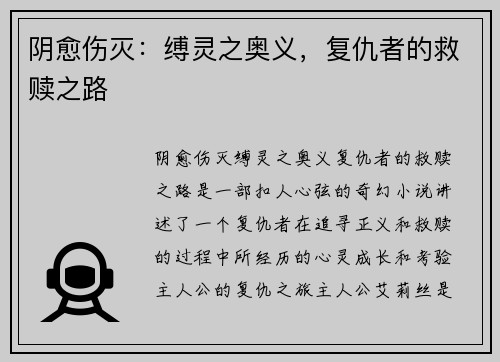 阴愈伤灭:缚灵之奥义,复仇者的救赎之路