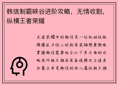 韩信制霸峡谷进阶攻略,无情收割,纵横王者荣耀