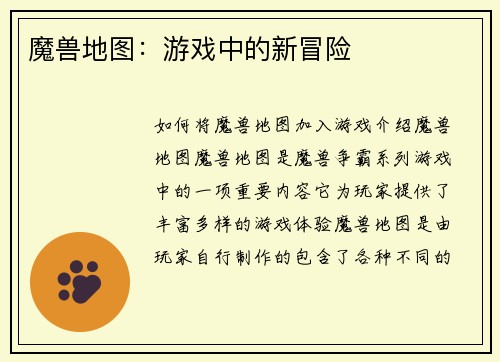 魔兽地图:游戏中的新冒险