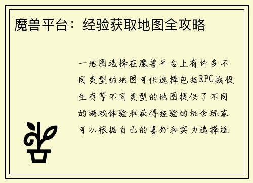 魔兽平台:经验获取地图全攻略