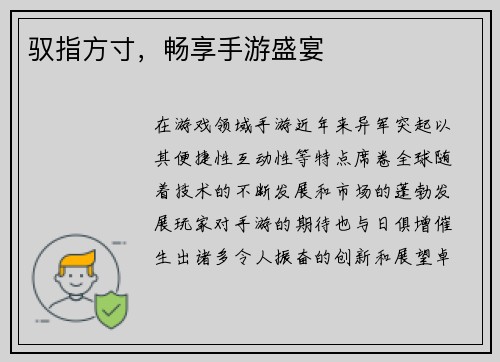 驭指方寸,畅享手游盛宴