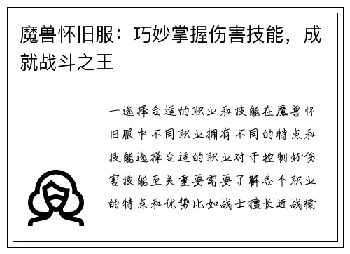 魔兽怀旧服:巧妙掌握伤害技能,成就战斗之王