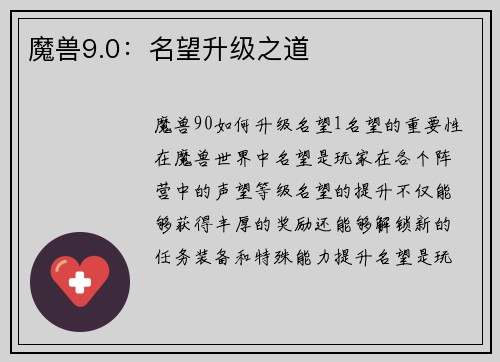 魔兽9.0:名望升级之道