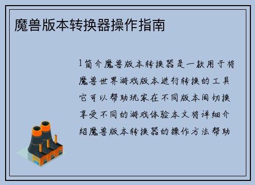 魔兽版本转换器操作指南