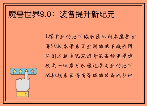 魔兽世界9.0：装备提升新纪元