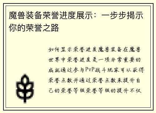 魔兽装备荣誉进度展示：一步步揭示你的荣誉之路