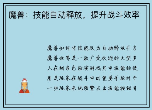 魔兽:技能自动释放,提升战斗效率