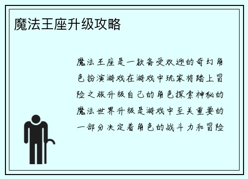 魔法王座升级攻略