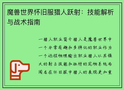 魔兽世界怀旧服猎人跃射:技能解析与战术指南