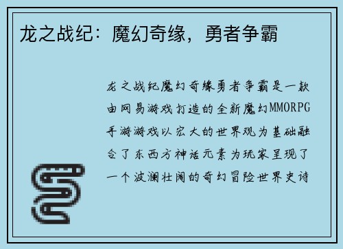 龙之战纪:魔幻奇缘,勇者争霸