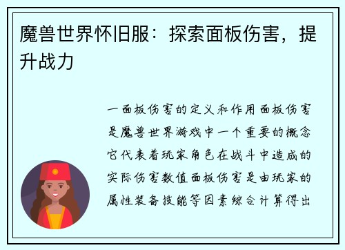 魔兽世界怀旧服:探索面板伤害,提升战力