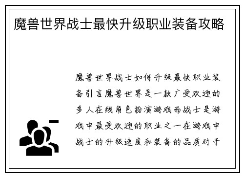 魔兽世界战士最快升级职业装备攻略