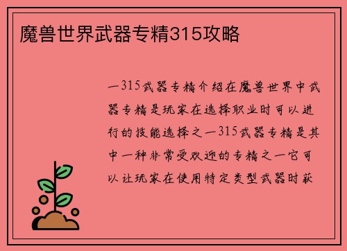 魔兽世界武器专精315攻略