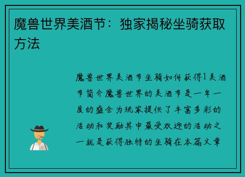魔兽世界美酒节：独家揭秘坐骑获取方法