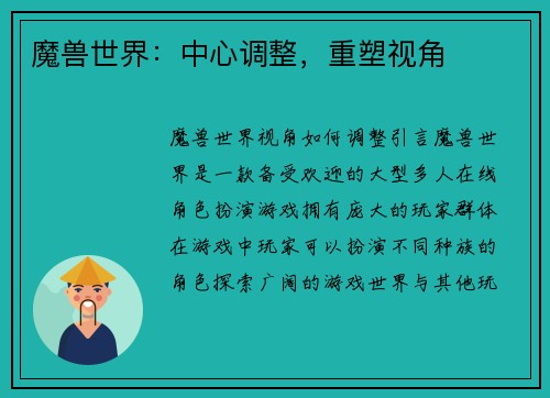 魔兽世界：中心调整，重塑视角