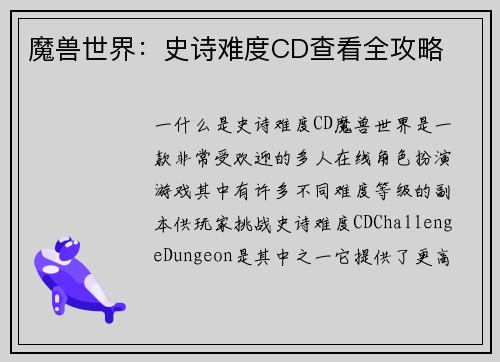 魔兽世界:史诗难度CD查看全攻略