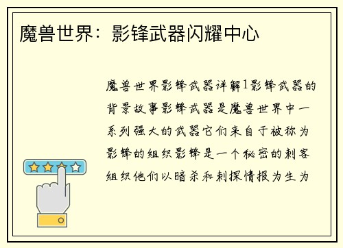 魔兽世界:影锋武器闪耀中心