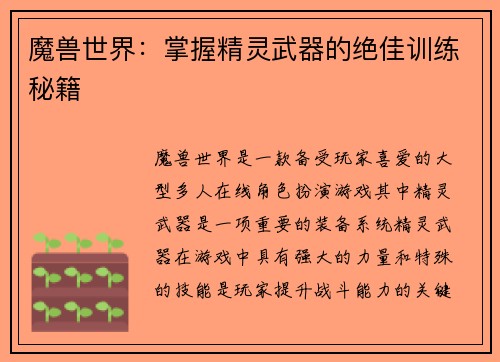 魔兽世界:掌握精灵武器的绝佳训练秘籍