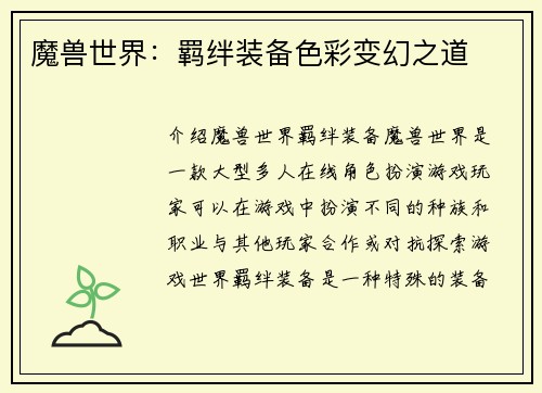 魔兽世界:羁绊装备色彩变幻之道