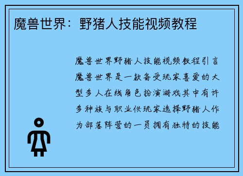 魔兽世界:野猪人技能视频教程