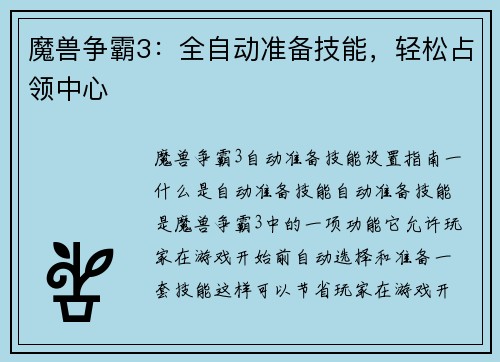 魔兽争霸3：全自动准备技能，轻松占领中心