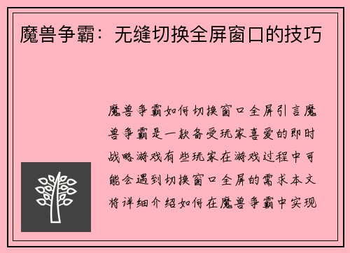 魔兽争霸:无缝切换全屏窗口的技巧