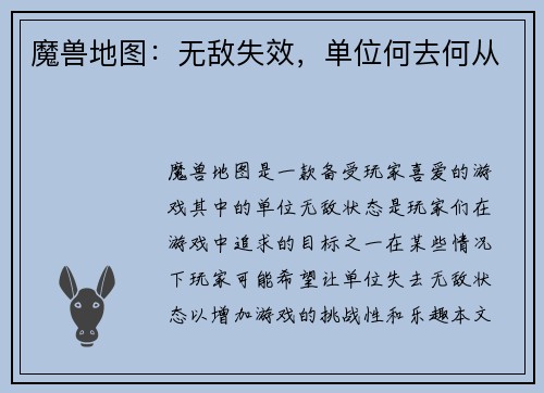 魔兽地图：无敌失效，单位何去何从