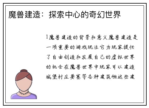魔兽建造:探索中心的奇幻世界