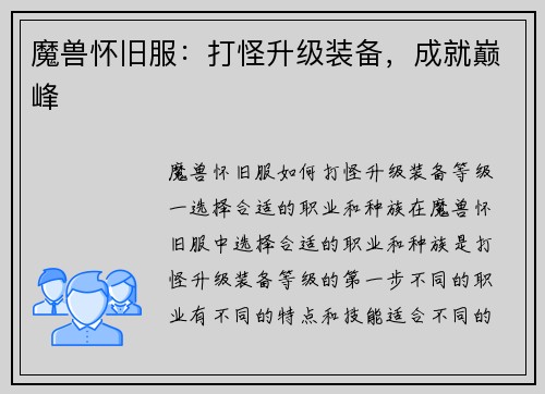 魔兽怀旧服:打怪升级装备,成就巅峰