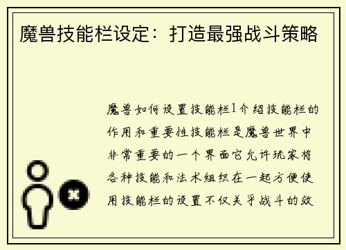 魔兽技能栏设定：打造最强战斗策略