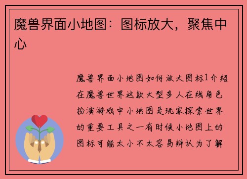 魔兽界面小地图:图标放大,聚焦中心