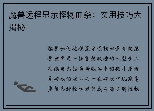 魔兽远程显示怪物血条:实用技巧大揭秘