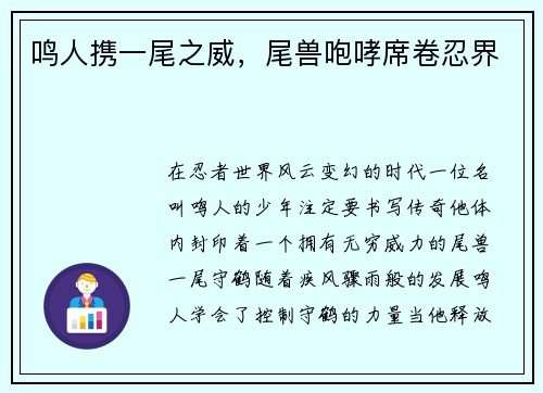 鸣人携一尾之威,尾兽咆哮席卷忍界