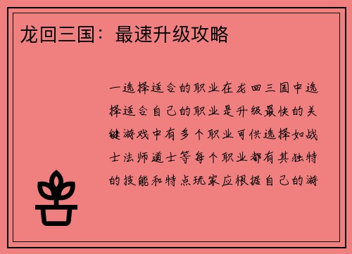 龙回三国:最速升级攻略